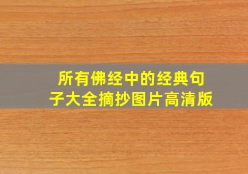 所有佛经中的经典句子大全摘抄图片高清版