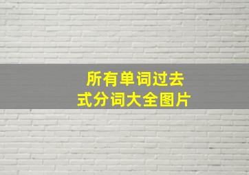 所有单词过去式分词大全图片