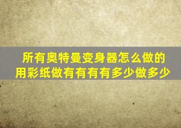 所有奥特曼变身器怎么做的用彩纸做有有有有多少做多少