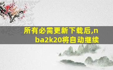 所有必需更新下载后,nba2k20将自动继续