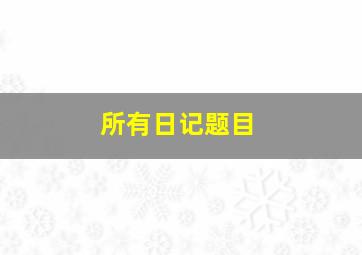 所有日记题目