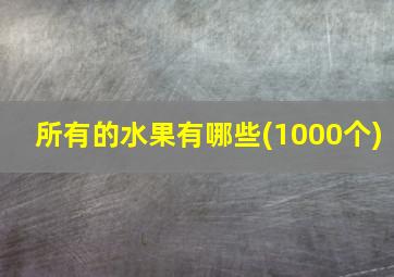 所有的水果有哪些(1000个)