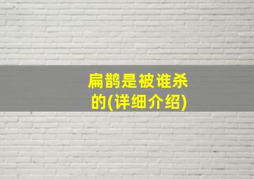 扁鹊是被谁杀的(详细介绍)