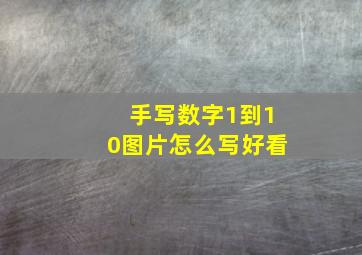 手写数字1到10图片怎么写好看