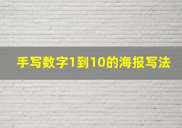 手写数字1到10的海报写法