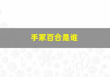 手冢百合是谁