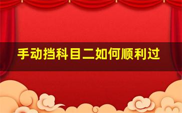 手动挡科目二如何顺利过