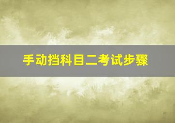 手动挡科目二考试步骤