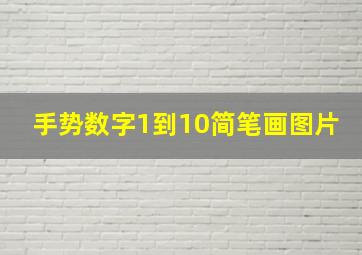 手势数字1到10简笔画图片