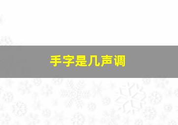 手字是几声调