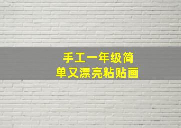 手工一年级简单又漂亮粘贴画