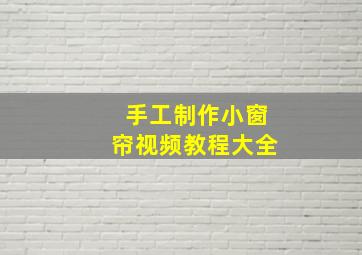 手工制作小窗帘视频教程大全