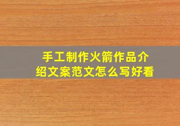 手工制作火箭作品介绍文案范文怎么写好看