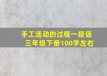 手工活动的过程一段话三年级下册100字左右