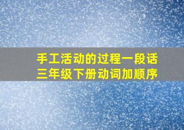 手工活动的过程一段话三年级下册动词加顺序