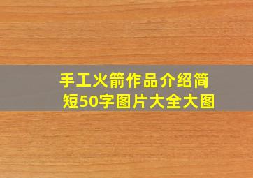 手工火箭作品介绍简短50字图片大全大图