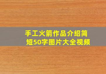 手工火箭作品介绍简短50字图片大全视频