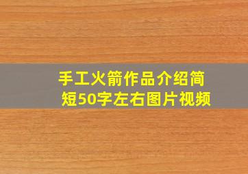 手工火箭作品介绍简短50字左右图片视频