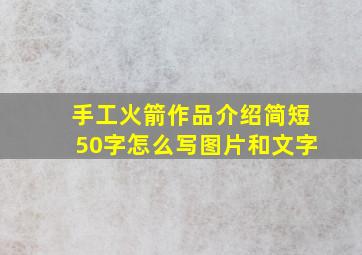 手工火箭作品介绍简短50字怎么写图片和文字