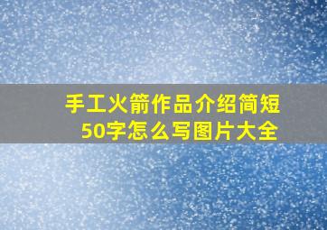 手工火箭作品介绍简短50字怎么写图片大全