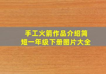 手工火箭作品介绍简短一年级下册图片大全