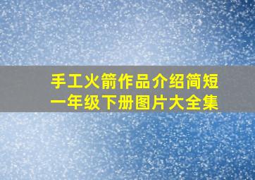 手工火箭作品介绍简短一年级下册图片大全集