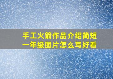 手工火箭作品介绍简短一年级图片怎么写好看