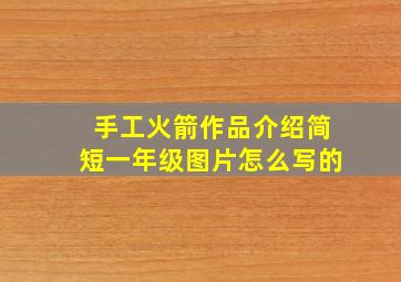 手工火箭作品介绍简短一年级图片怎么写的