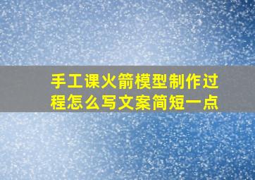 手工课火箭模型制作过程怎么写文案简短一点