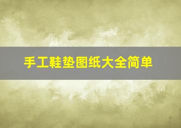 手工鞋垫图纸大全简单