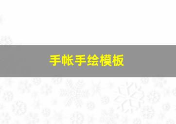 手帐手绘模板