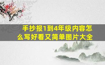 手抄报1到4年级内容怎么写好看又简单图片大全