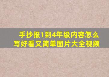 手抄报1到4年级内容怎么写好看又简单图片大全视频