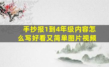 手抄报1到4年级内容怎么写好看又简单图片视频