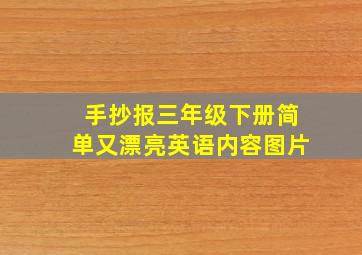 手抄报三年级下册简单又漂亮英语内容图片