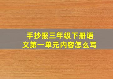 手抄报三年级下册语文第一单元内容怎么写