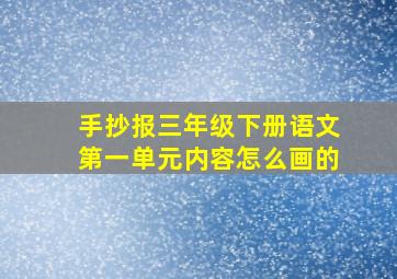 手抄报三年级下册语文第一单元内容怎么画的