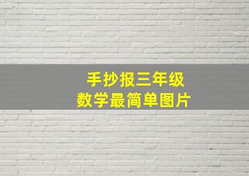 手抄报三年级数学最简单图片