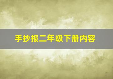 手抄报二年级下册内容