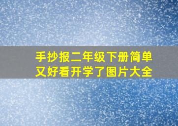 手抄报二年级下册简单又好看开学了图片大全