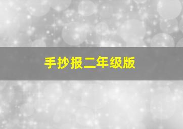 手抄报二年级版