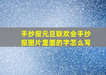 手抄报元旦联欢会手抄报图片里面的字怎么写