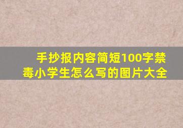 手抄报内容简短100字禁毒小学生怎么写的图片大全