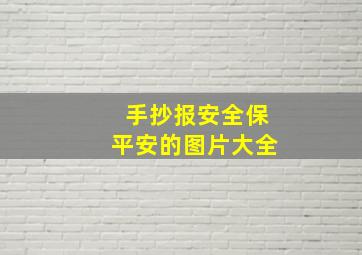 手抄报安全保平安的图片大全