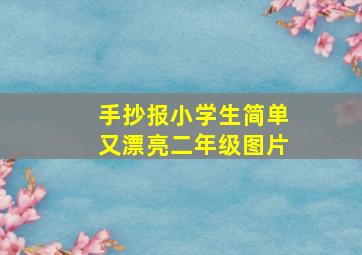 手抄报小学生简单又漂亮二年级图片