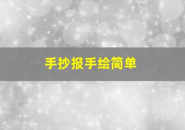 手抄报手绘简单