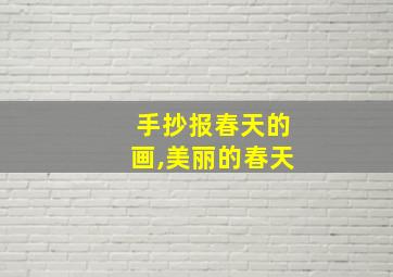 手抄报春天的画,美丽的春天