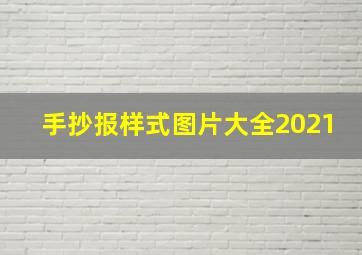 手抄报样式图片大全2021