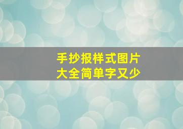 手抄报样式图片大全简单字又少