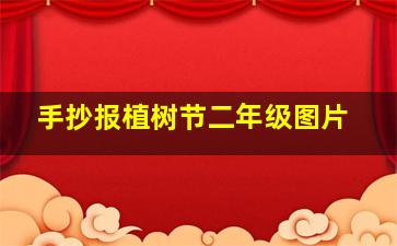 手抄报植树节二年级图片